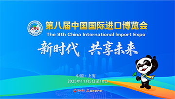 【專題】第八屆中國(guó)國(guó)際進(jìn)口博覽會(huì)